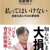 払ってはいけない 資産を減らす 50の悪習慣 萩原平子著 を読んでみて♪