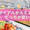 トライアルかルミエール、どっちが本当に安い？実態を暴露🛒✨