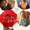 レイニーデイ・イン・ニューヨーク　A Rainy Day in New York  (2019)