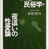 都市伝説シリーズ　その④『夜這い』古代から昭和初期ごろまで日本に存在した文化、風習