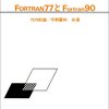 【Fortran】Windows 7（32ビット版＆64ビット版）でgfortranを使う。