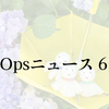 月刊DevOpsニュース 2023年6月号