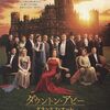 劇場鑑賞≫≫Downton Abbey:The Grand Finale ダウントン・アビー グランドフィナーレ