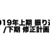 2019年上期 振り返り＆下期 修正計画