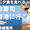 本塩釜「廻鮮寿司　塩釜港」で寿司を食べよう！