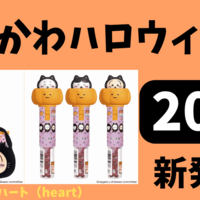 【即完売！】ちいかわハロウィン2025！ちいかわ黒猫ミニバッグ・かぼちゃスティックの2種類が新発売！販売情報と口コミまとめ