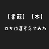 【書籍】の立ち位置を考えてみた【本】