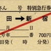 本日の使用切符：JR東海 松田駅発行 ふじさん6号 松田→新宿 特急券・指定券