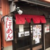 Black Bird聴きながら、横須賀の隠れた名店「たけめん」の牛テールスープラーメンをすする。