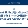 Agent Skillsが合わなかったら自分で作る — MCP分離から学んだスキル設計パターン