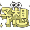 2025年版社労士試験ヤマ当て☆ ＬＥＣ滝先生の大予言！