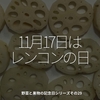 1835食目「11月17日はレンコンの日」野菜と果物の記念日シリーズその29