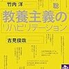 大澤聡著『教養主義のリハビリテーション』（2018）