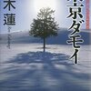 【鏑木蓮おすすめ本18選】代表作『東京ダモイ』『思い出探偵』から心療内科カルテまで、京都発ミステリーをたどる読書案内