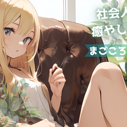 【同人ASMRレビュー】【全年齢版】疲れた社会人を癒やし励まし褒め続ける金髪ギャル【まごころ空間】