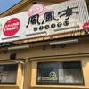 風風亭久米店でラーメンを頂く！