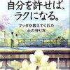 『自分を許せばラクになる。ブッダが教えてくれた心の守り方』を読んで