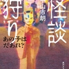 民間伝承メインゆえほのぼのさすら漂うが、後半につれ恐怖度がヒートアップ-『怪談狩り あの子はだあれ？』