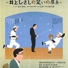 「てんぷくトリオのコント〜井上ひさしの笑いの原点〜」を観てきた