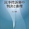 民事控訴審の判決と審理