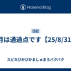 8月は通過点です【25/8/31】