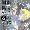 金剛寺さんは面倒臭い 第6巻
