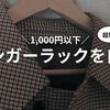 ロングコートをかけられるハンガーラックを突っ張り棒で手作りしました【縦型】