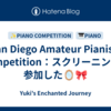 San Diego Amateur Pianists Competition：スクリーニングに参加した🪞🎀
