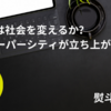 コラムを掲載しました（熨斗隆幸：ITは社会を変えるか？ ：スーパーシティが立ち上がる？）（note）