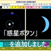 〔動く教材〕太陽系の惑星の動き　「惑星ボタン」の追加しました