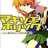 東亮太 『マキゾエホリック Case1:転校生という名の記号』　（スニーカー文庫）