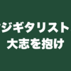 オヤジギタリストよ！大志を抱け