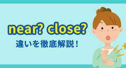 nearとcloseの違いは？例文を元に徹底解説！