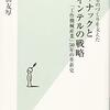 柴田友厚『ファナックとインテルの戦略』