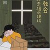 光の教会/平松剛