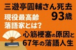三遊亭圓輔死去93歳｜現役最高齢落語家、心筋梗塞で。わずか3ヶ月前に最高齢になったばかり