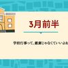 【HSC】3月前半-学校行事って厳粛じゃなくていいよね