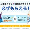 必ずPayPayボーナス200円分がもらえます