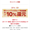 【スマホ決済】楽天ペイ×オーケーストアで5％還元