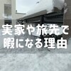 実家や旅先で空白を感じる