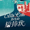 リアル謎解きゲーム「Mr.Cittaからの招待状」の感想