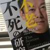 【読書】「不老不死の研究」堀江貴文・予防医療普及協会：著