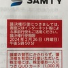 サムティから【隠れ優待】到着（議決権行使の謝礼QUOカード1000円）