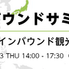 いよいよ明日14時からインバウンドサミット開催！