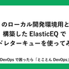 SQSのローカル開発環境用として構築したElasticEQでデッドレターキューを使ってみよう