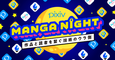 マンガ好きエンジニア必見！”pixiv MANGA Night”やります