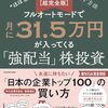 株式投資で、1番簡単に、効率よく、不労所得を築くコツは？