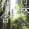 『竹林精舎』　読後抜粋