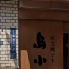 野嶋志保が呑む　～新橋　鳥小屋～