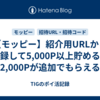 【モッピー】紹介用URLから登録して5,000P以上貯めると2,000Pが追加でもらえる